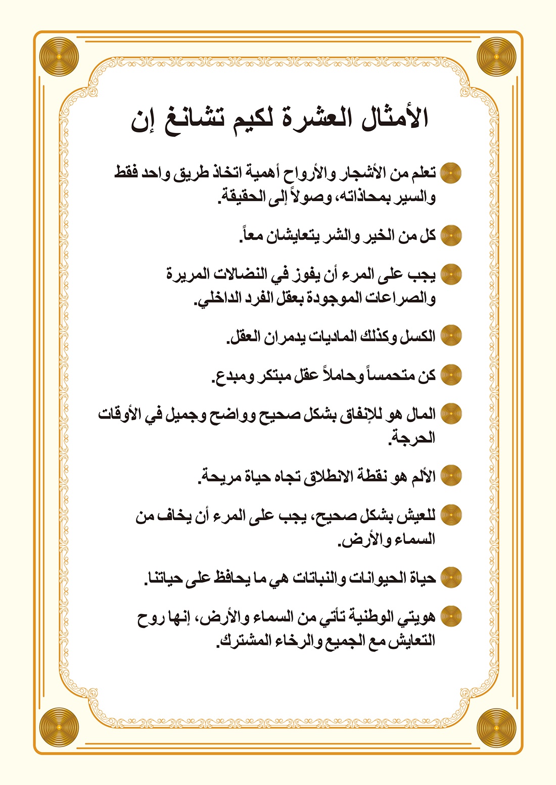 الأمثال العشرة لكيم تشانغ إن