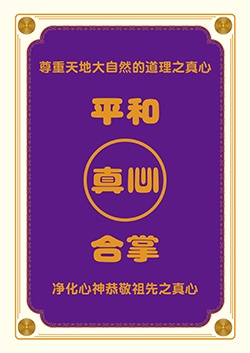平和・真心・合掌