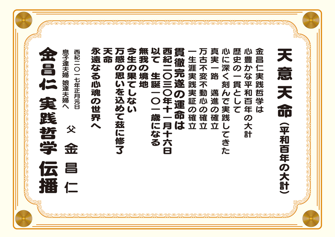 天意天命（平和百年の大計）