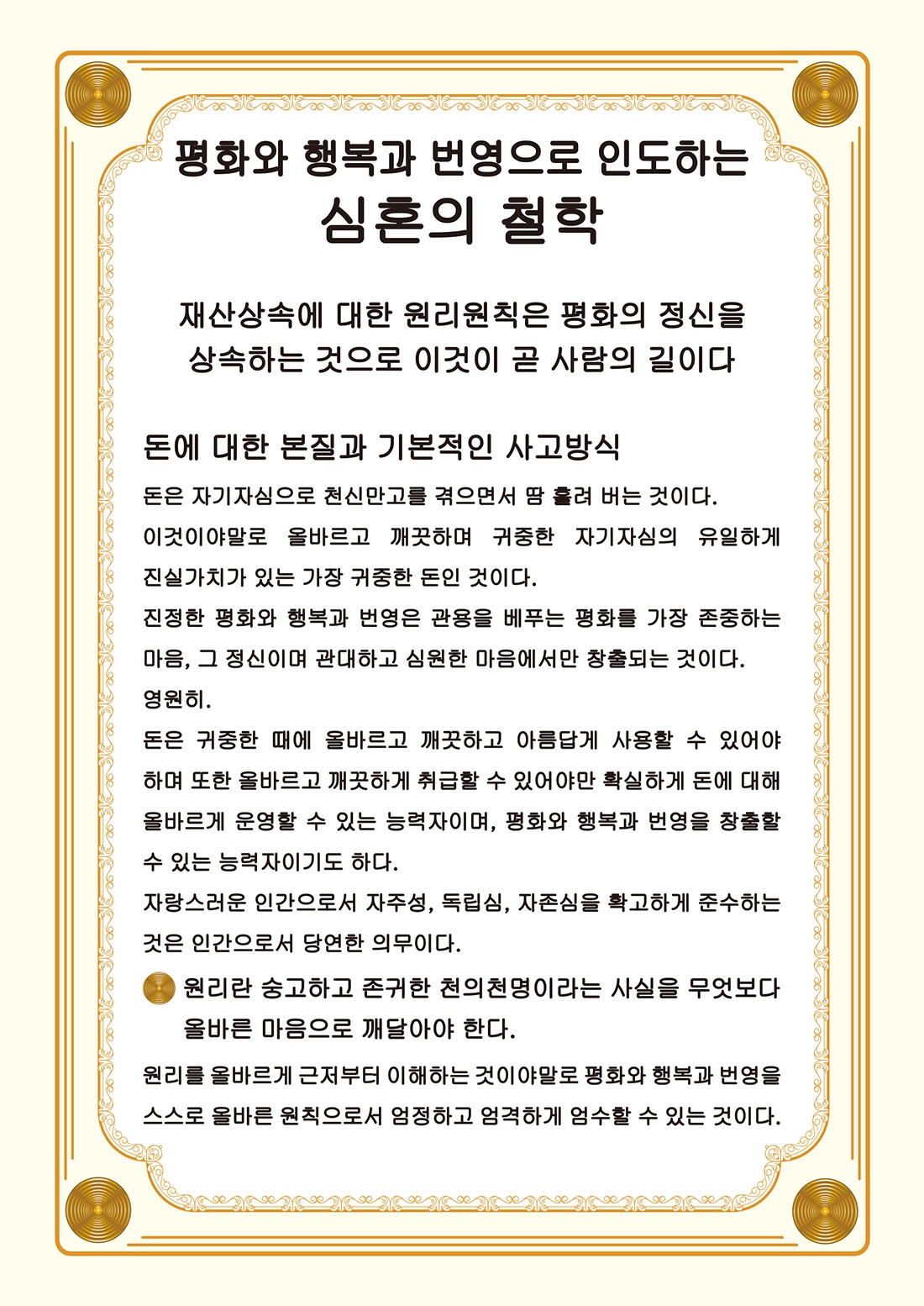 평화와 행복과 번영으로 인도하는 심혼의 철학01