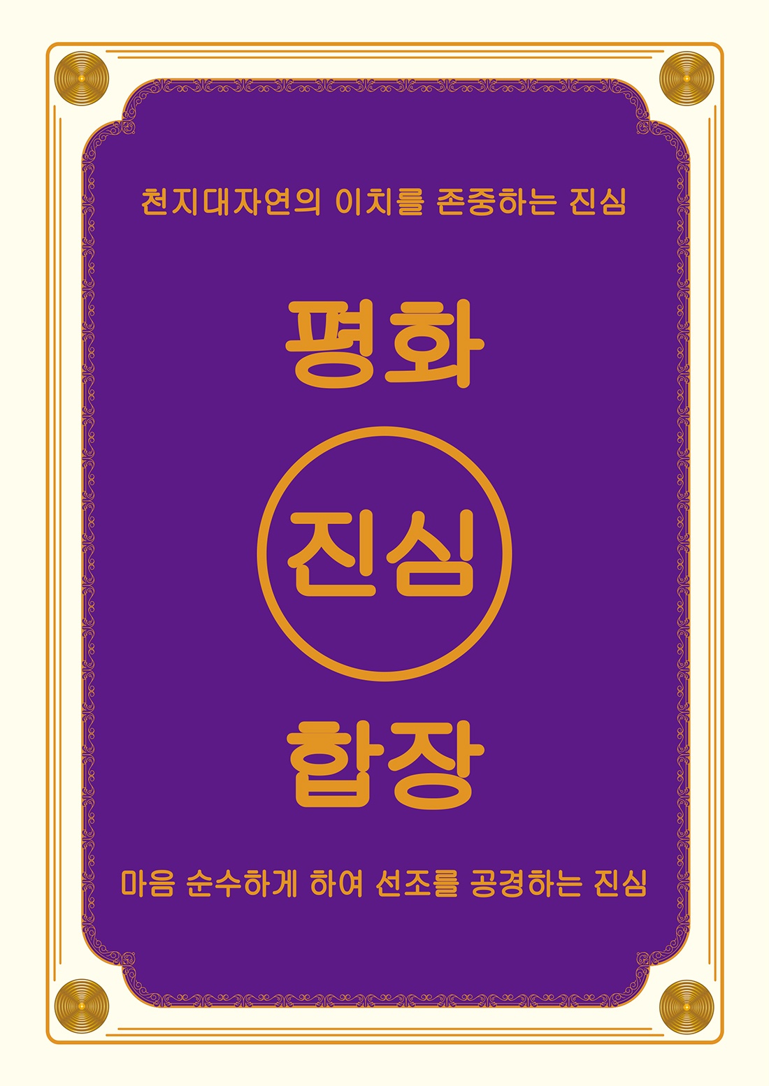 평화·진심·합장