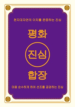 평화·진심·합장