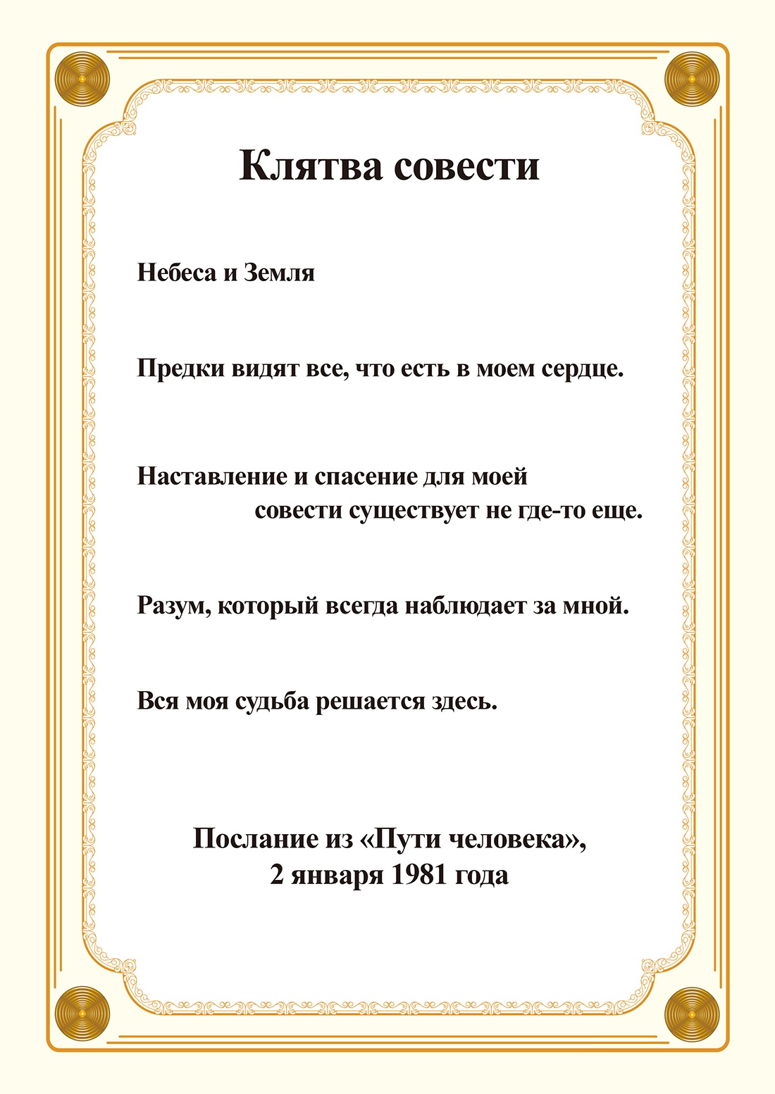 Клятва совести