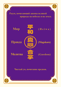 Мир　Правда　Молитва